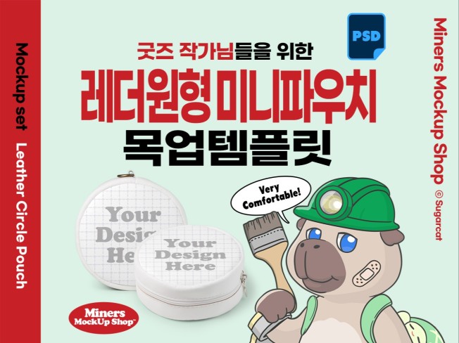 굿즈작가님을 위한 레더원형 미니파우치 목업템플릿PSD 크몽