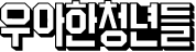 우아한형제들