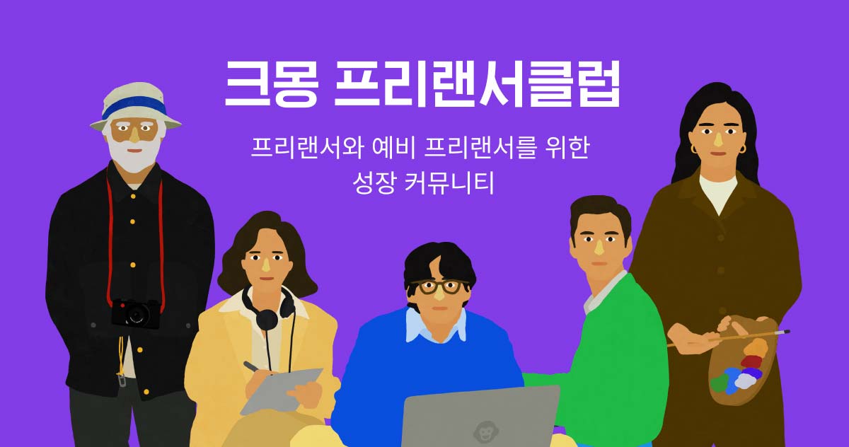 크몽 프리랜서클럽