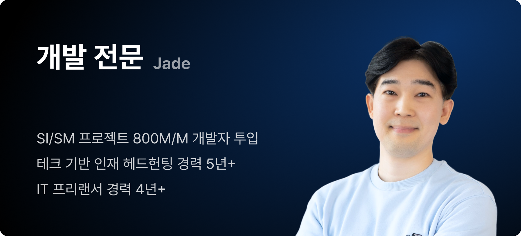 개발 전문 매니저