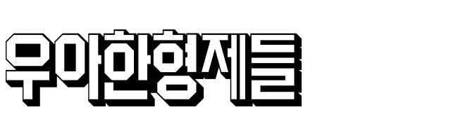 우아한형제들