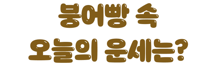 붕어빵 속 오늘의 운세는?