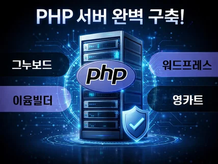 PHP 서버 구축/이전 완벽하게 해드립니다