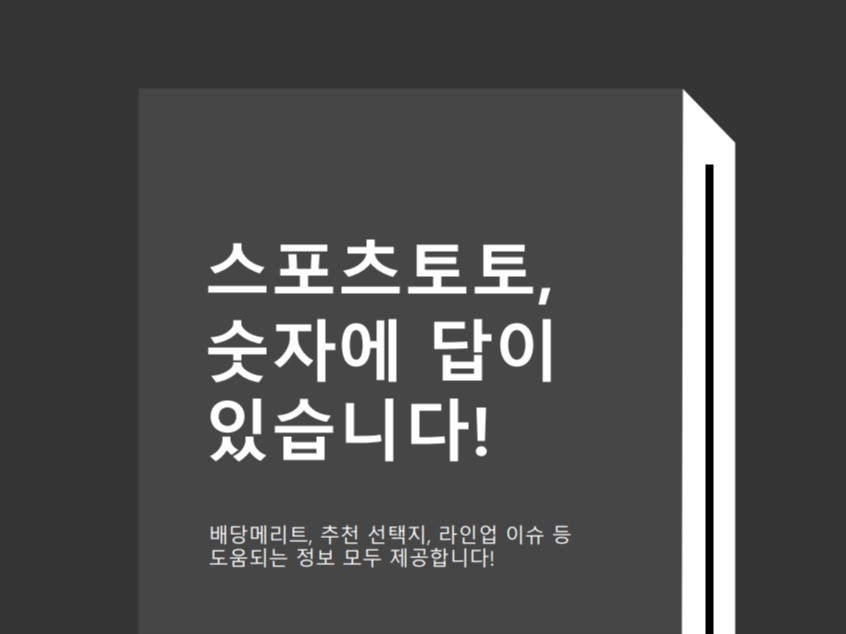 스포츠토토, 숫자와 배당 안에 답이 있습니다. - 크몽