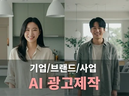 AI광고 AI홍보영상, 기업/브랜드 전문 프리미엄 영상
