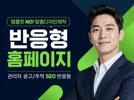 맞춤디자인 홈페이지제작 전문. 관리자/상담폼/광고추적