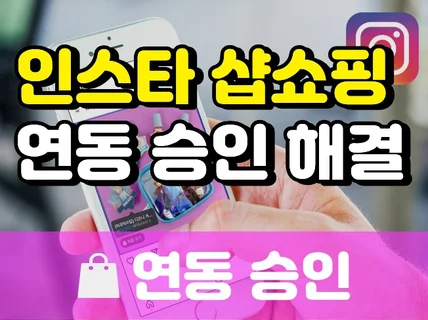 인스타그램 샵 연동 쇼핑태그 승인 빠르게 해드립니다.