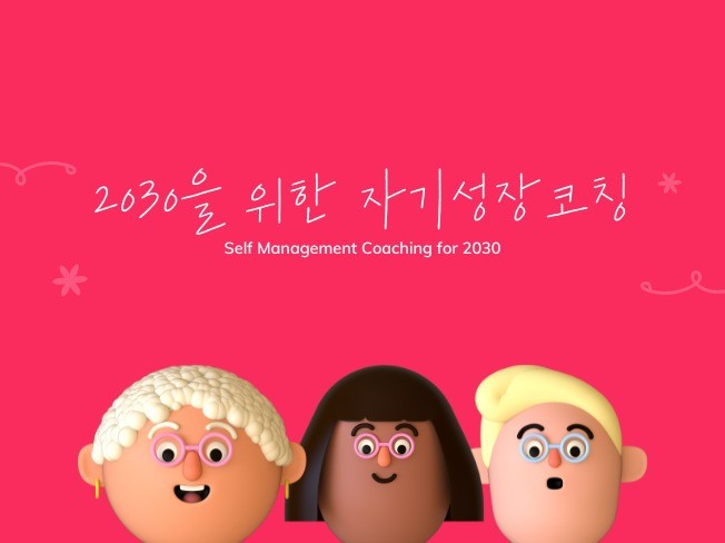 2030을 위한 자기성장 코칭 - 크몽