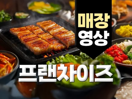 매력적인 프랜차이즈 영상, 이제는 꼭 만들어야 합니다.
