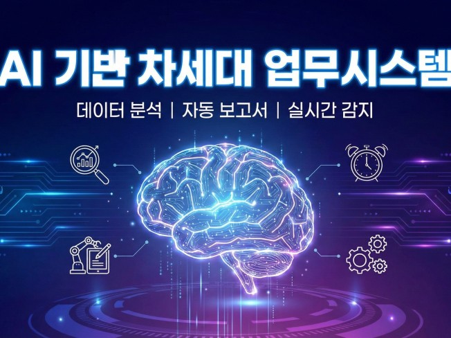 AI 와 함께하는 차세대 웹기반 업무시스템 구축