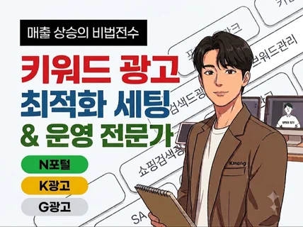 키워드 검색광고 최적화 및 세팅해 드립니다.