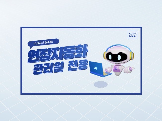 S2B,학교장터 관리일 연장 자동화 프로그램 개발