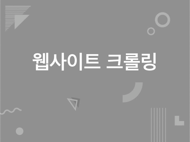 맞춤형 웹 크롤링 자동화 솔루션 개발해드립니다