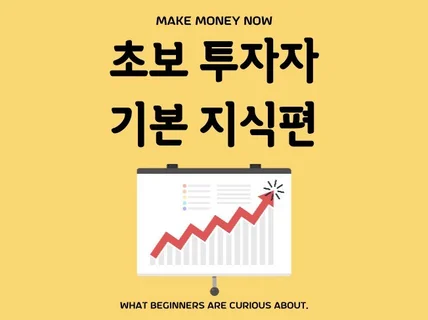 초보 투자자가 알아야할 기본 지식을 정리해 드립니다.
