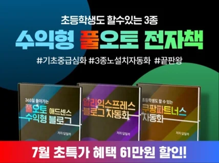 AI 3종세트, 초등학생도 하는 수익형 풀오토