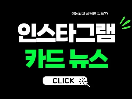 인스타그램 카드뉴스 디자인  깔끔  빠른 대응