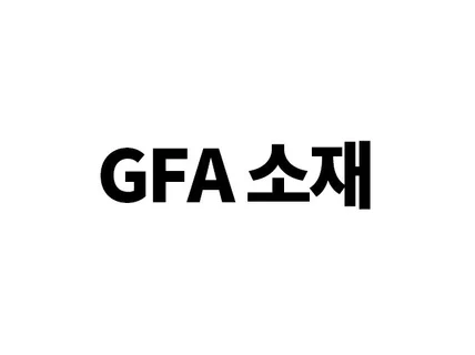 GFA 소재 뽑아드립니다