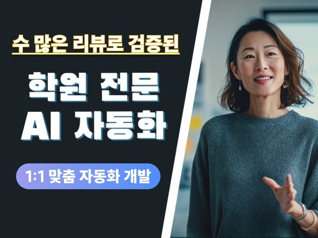 전문 컨설턴트의 1대1 학원 운영 시스템 자동화 구축