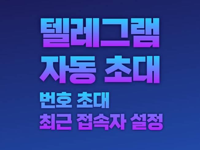 텔레그램 DB 자동 강제 초대 프로그램 그룹 채널