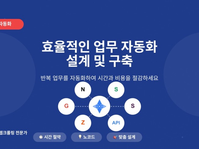 효율적인 업무 자동화 설계 및 구축