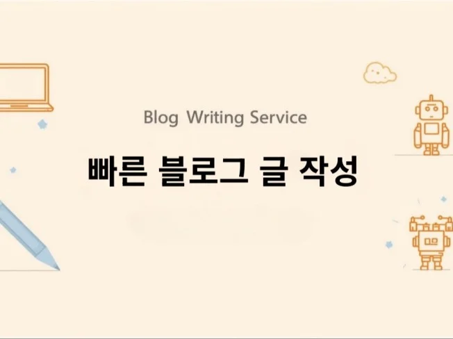 AI 맞춤 편집 블로그 글 작성 - 크몽