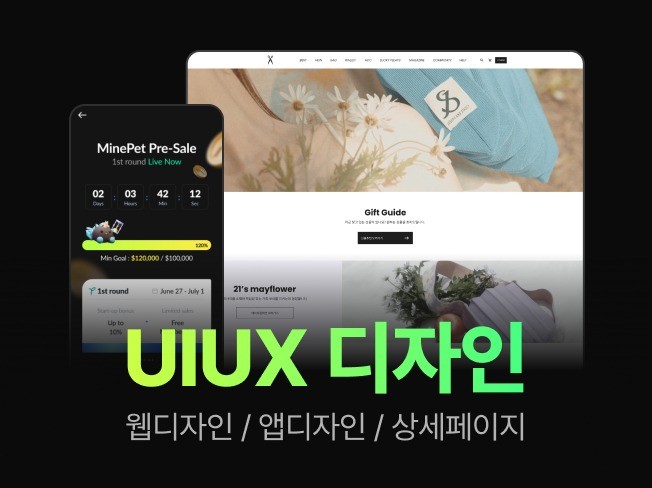 사용자 입장에서의 앱/웹 UIUX을 제작해 드립니다. - 크몽