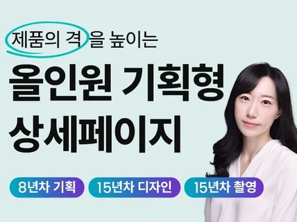 2024크몽어워즈수상,기획+디자인+촬영,올인원상세페이지