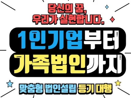 1인법인부터 가족법인까지 법인설립 등기 대행서비스