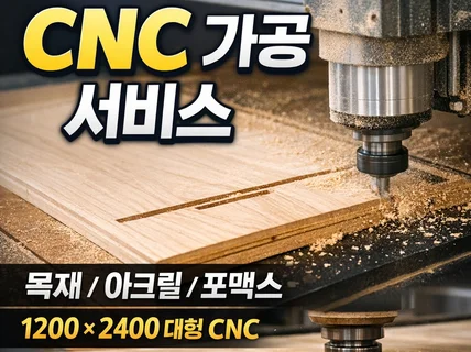 CNC 목재가공. MDF 합판 재단 주문제작