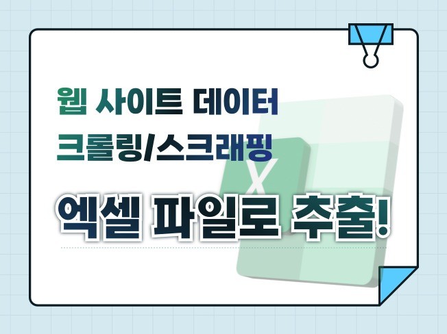 웹 사이트 데이터 추출, 엑셀 파일로 제공해드립니다.