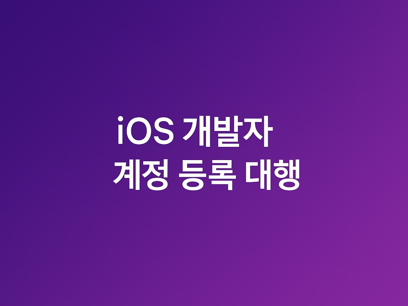 iOS 개발자 계정 등록 대행 - 크몽