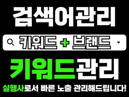 대표포털 추천 키워드 검색어관리 노출최적화 월관리