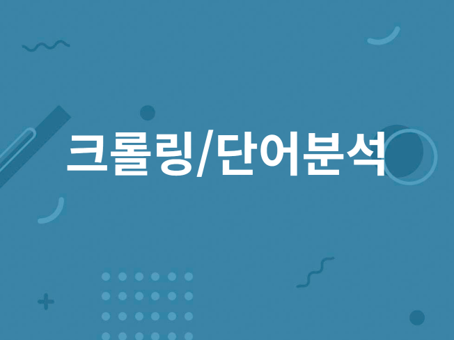 뉴스 동적/정적/단어분석까지