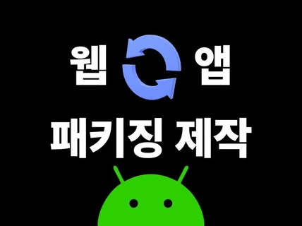 안드로이드/IOS 하이브리드 웹앱 패키징 작업해드립니다