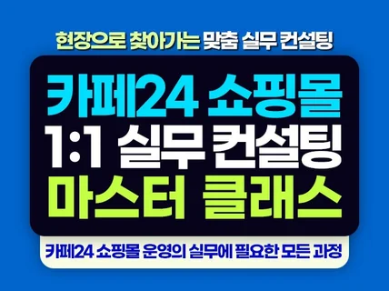 카페24 쇼핑몰 초보 운영자를 위한 요약 핵심 방문교육