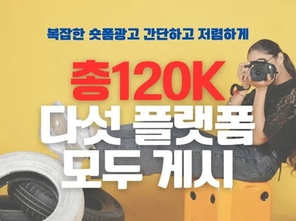 숏폼 광고 5채널 업로드