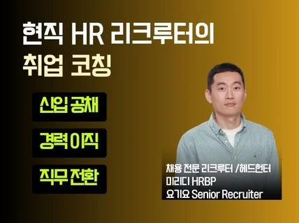 현직 HR 리크루터가 취업 코칭해 드립니다.