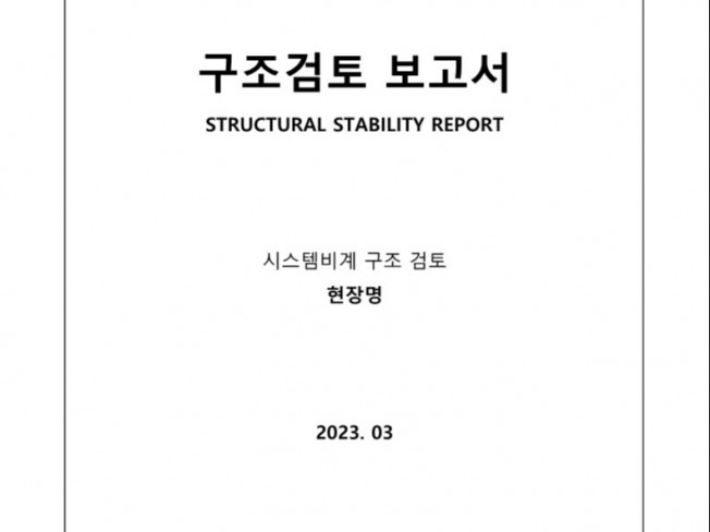 시스템비계 강관비계 구조검토서 - 크몽 시스템비계  강관비계 구조검토서 - 크몽