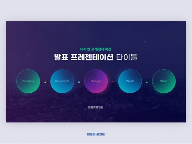 템인트 세련된 발표 보고서 ppt 디자인 템플릿 04 - 크몽