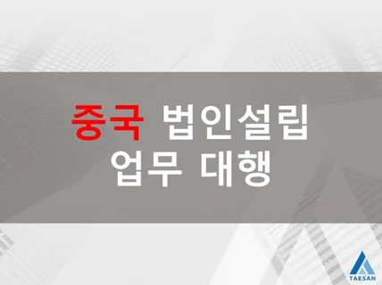 중국 현지 법인 설립 업무 대행