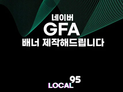 GFA 배너 소재 제작해드립니다