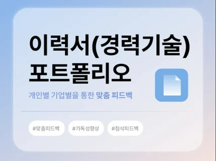 전문가에게 맡기는 이력서/경력기술/포트폴리오 피드백