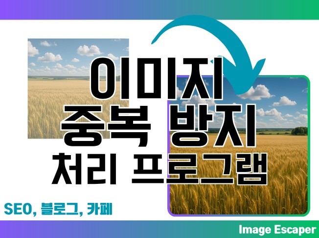 중복 이미지 방지 및 이미지 재사용 프로그램