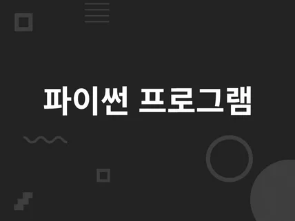 파이썬으로 제작된 프로그램 기능개선 또는 신규개발