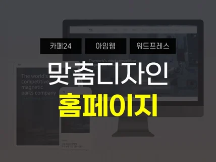 카페24솔루션으로 최고급 홈페이지를 제작해 드립니다.