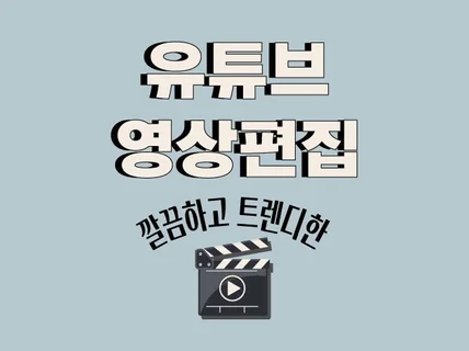 깔끔하고 트렌디한 유튜브 영상편집 해드립니다.