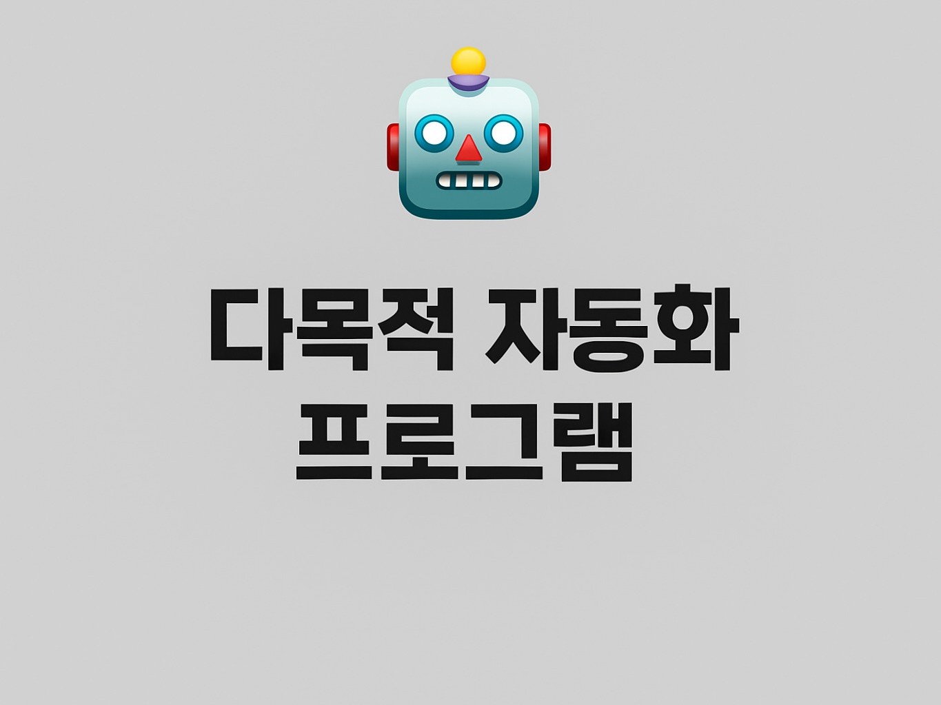 모든 종류의 자동화 프로그램 제작해드립니다