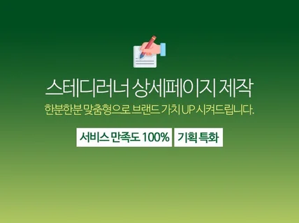 구매욕구 상승을 위한 비스포크 맞춤형 상세페이지 기획