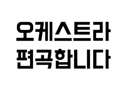 오케스트라 편곡해 드립니다.