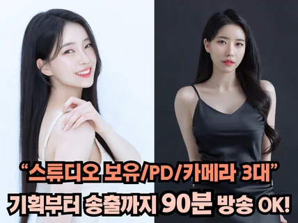 라이브커머스 90분 전문, 꼼꼼한 쇼호스트와 기획/송출